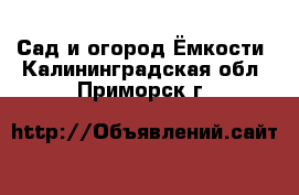 Сад и огород Ёмкости. Калининградская обл.,Приморск г.